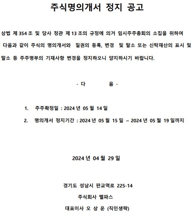 20240429주식명의개서 정지 공고.JPG