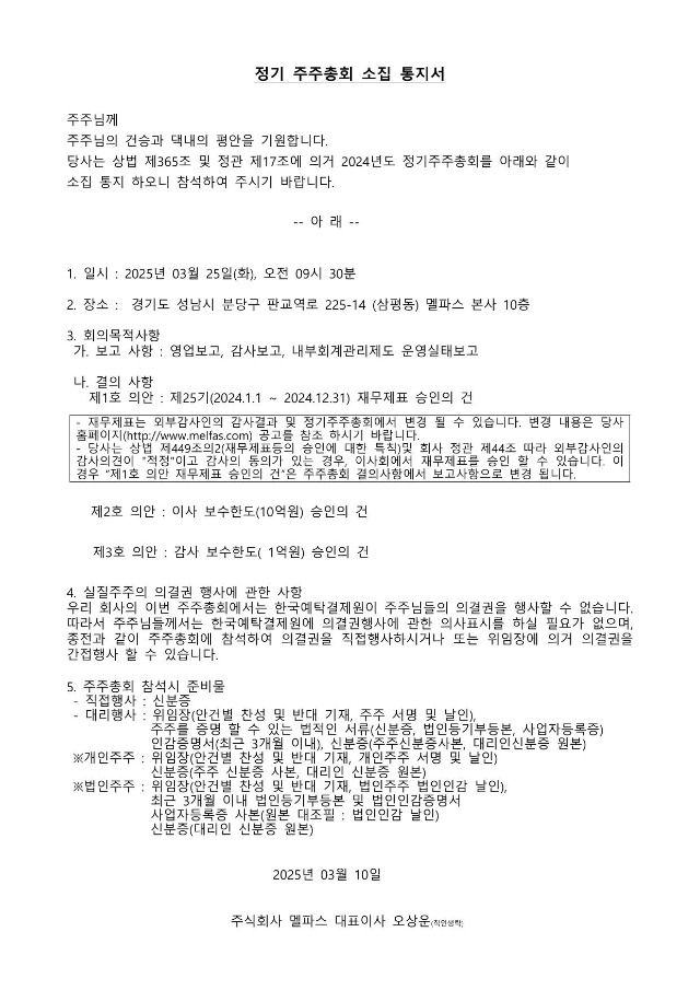 2024년도 정기주주총회 소집통지서(멜파스).jpg