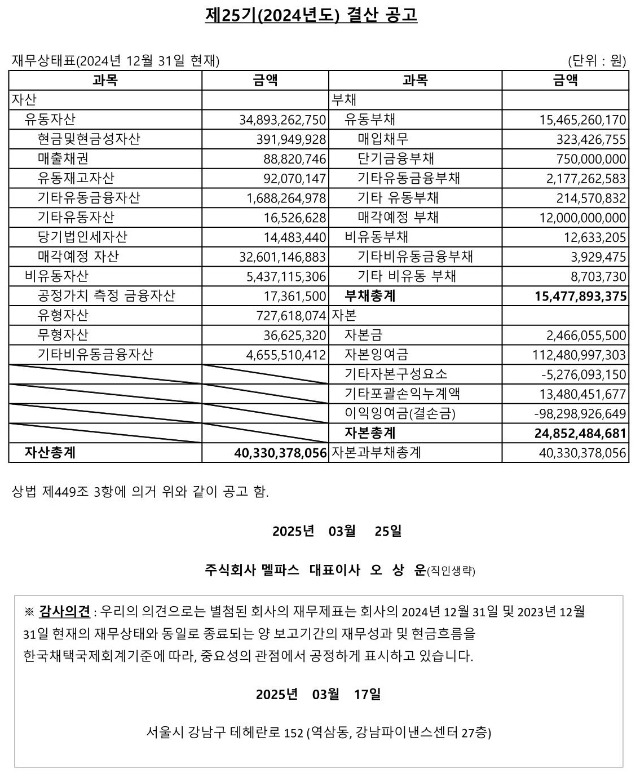 20250325결산공고(멜파스).jpg